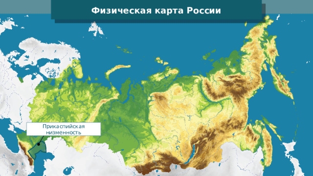 Физическая карта России Прикаспийская низменность 