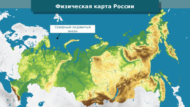 Физическая карта России Северный ледовитый океан 