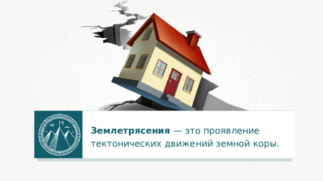 Землетрясения — это проявление тектонических движений земной коры. 