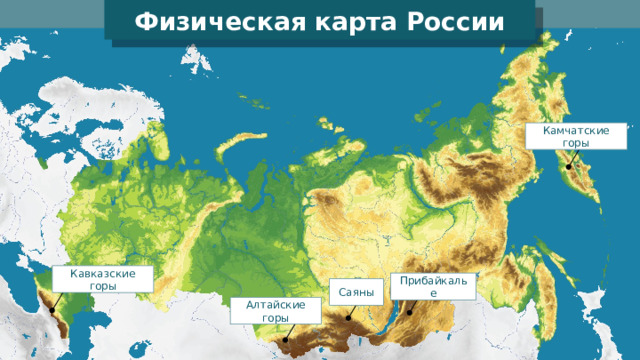 Физическая карта России Камчатские горы Кавказские горы Прибайкалье Саяны Алтайские горы 