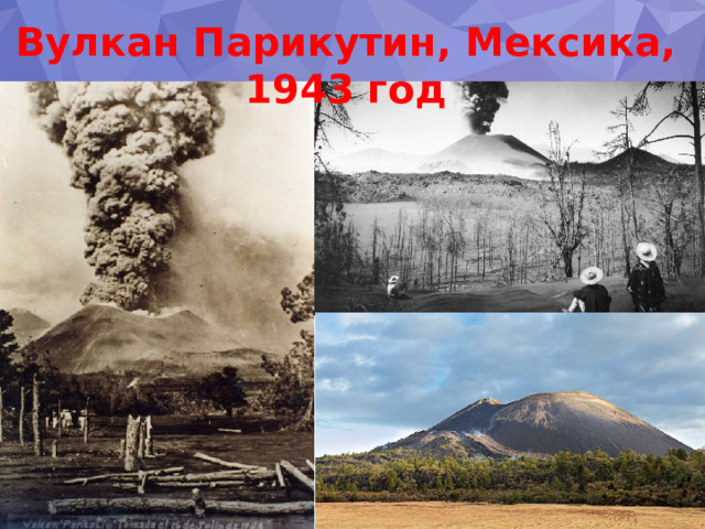 Вулкан Парикутин, Мексика, 1943 год 