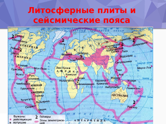 Литосферные плиты и сейсмические пояса 
