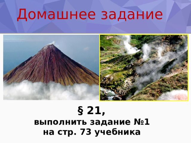 Домашнее задание § 21, выполнить задание №1 на стр. 73 учебника 