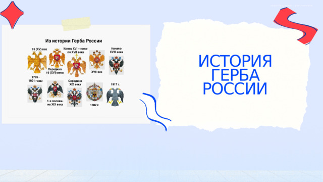 ОБЩЕСТВОЗНАНИЕ | ДЛЯ УЧИТЕЛЕЙ ИСТОРИЯ ГЕРБА РОССИИ 