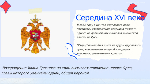 ОБЩЕСТВОЗНАНИЕ | ДЛЯ УЧИТЕЛЕЙ Середина XVI века В 1562 году в центре двуглавого орла появилось изображение всадника (