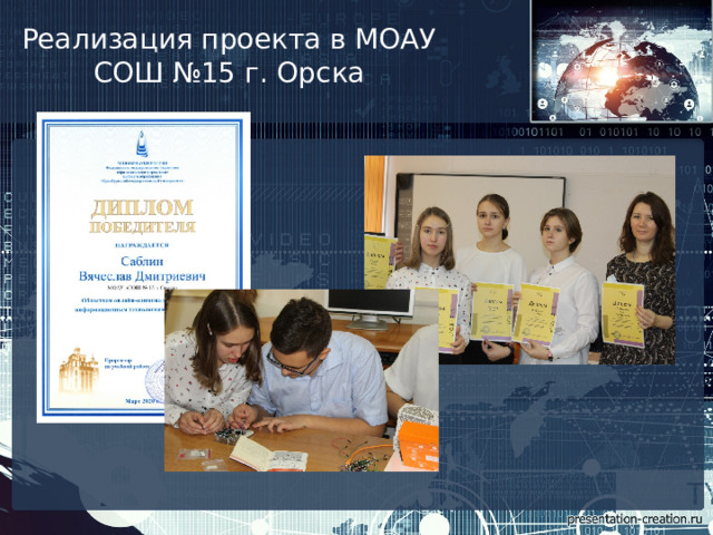 Реализация проекта в МОАУ СОШ №15 г. Орска 