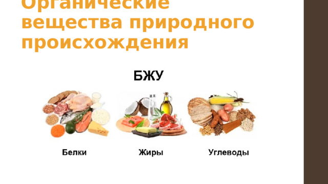 Органические вещества природного происхождения 