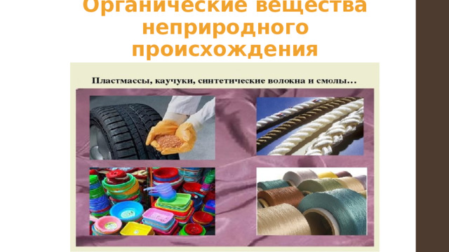 Органические вещества неприродного происхождения 