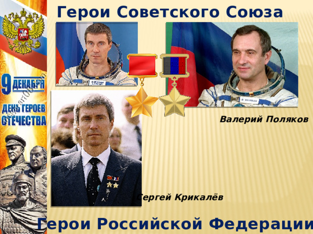 Герои Советского Союза Валерий Поляков Сергей Крикалёв Герои Российской Федерации 