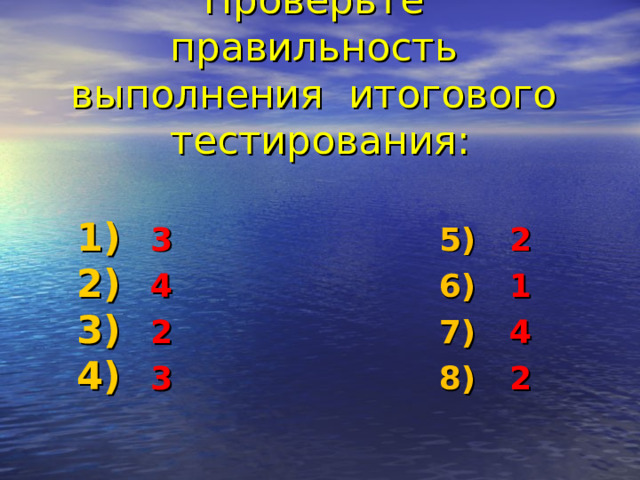 Проверьте правильность выполнения итогового тестирования:  3 5) 2  4 6) 1  2 7) 4  3 8) 2  