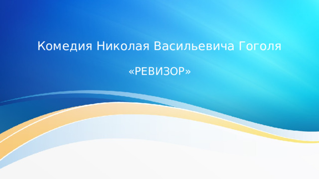 Комедия Николая Васильевича Гоголя «РЕВИЗОР» 