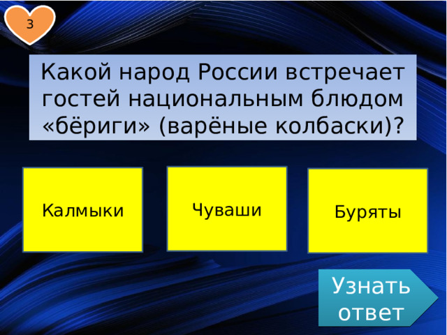 3 Какой народ России встречает гостей национальным блюдом «бёриги» (варёные колбаски)? Чуваши Калмыки Буряты Узнать ответ 