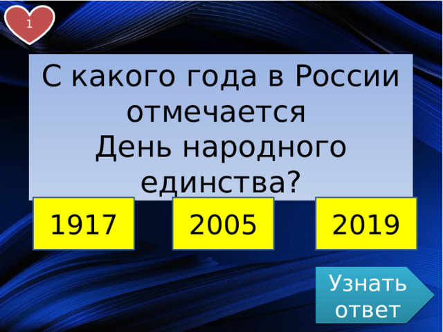 1 С какого года в России отмечается День народного единства? 1917 2005 2019 Узнать ответ 