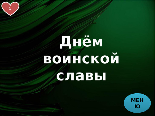 5 Днём воинской славы МЕНЮ 