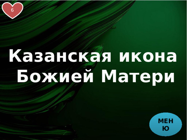 6 Казанская икона Божией Матери МЕНЮ 