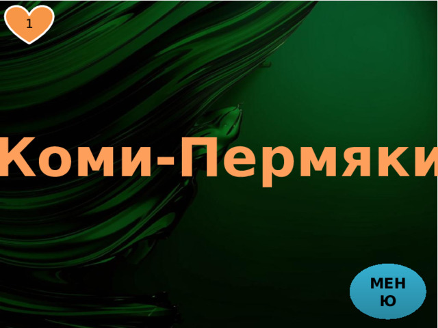 1 Коми-Пермяки МЕНЮ 