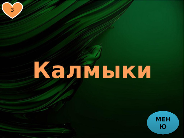 3 Калмыки МЕНЮ 