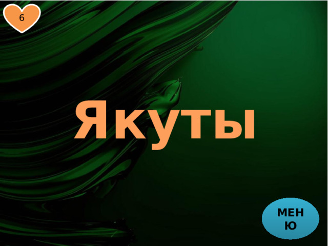 6 Якуты МЕНЮ 