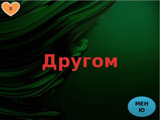 8 Другом МЕНЮ 