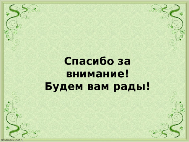 Спасибо за внимание! Будем вам рады! 