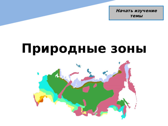 Начать изучение темы Природные зоны России 