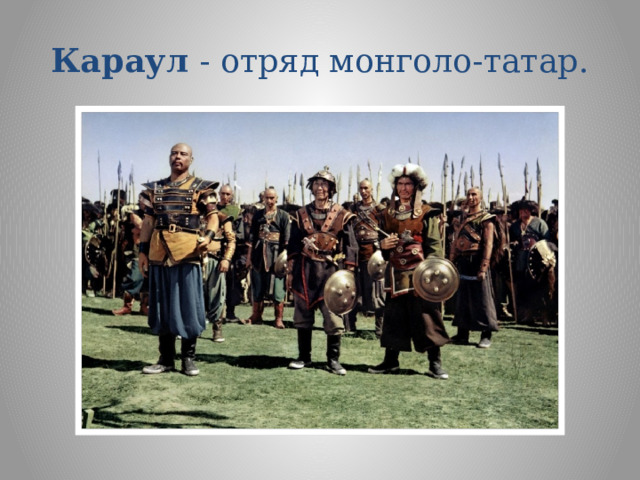 Караул - отряд монголо-татар. 