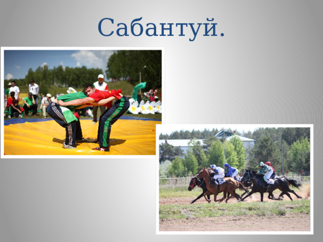 Сабантуй. 