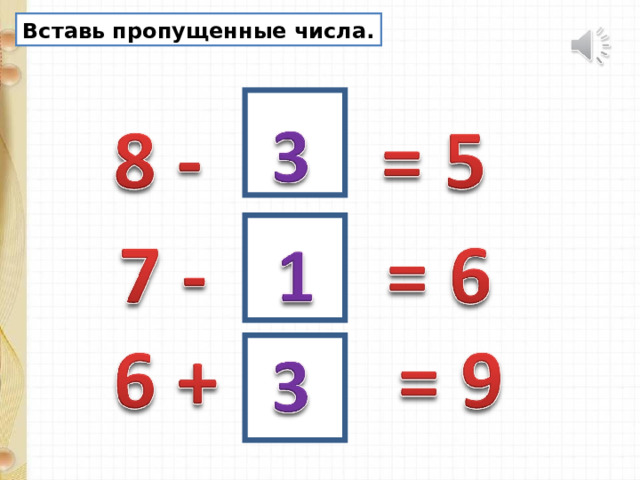 Вставь пропущенные числа. 