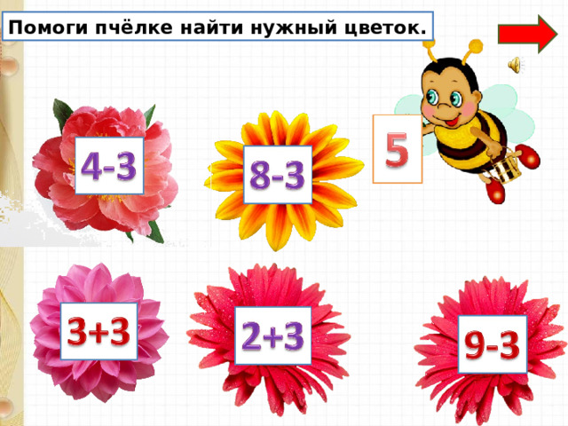 Помоги пчёлке найти нужный цветок.  