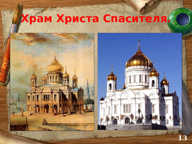 Храм Христа Спасителя.  