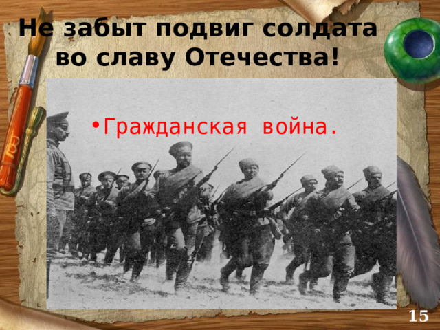 Не забыт подвиг солдата во славу Отечества! Гражданская война.  