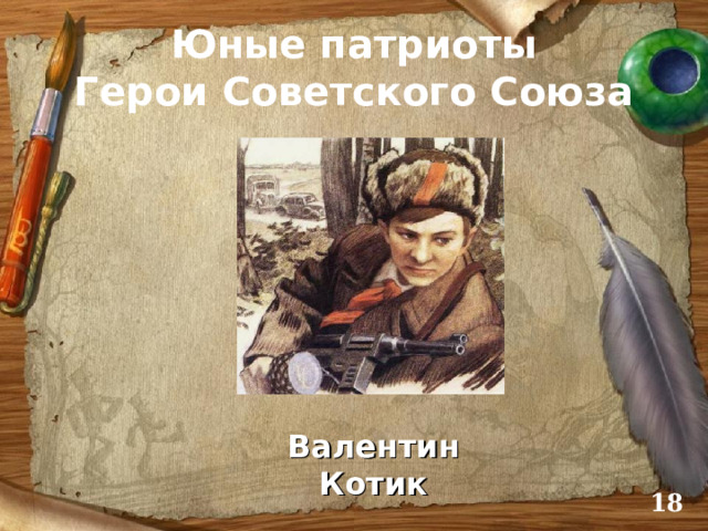 Юные патриоты  Герои Советского Союза Валентин Котик  