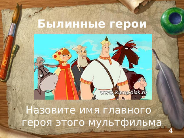 Былинные герои Назовите имя главного героя этого мультфильма  