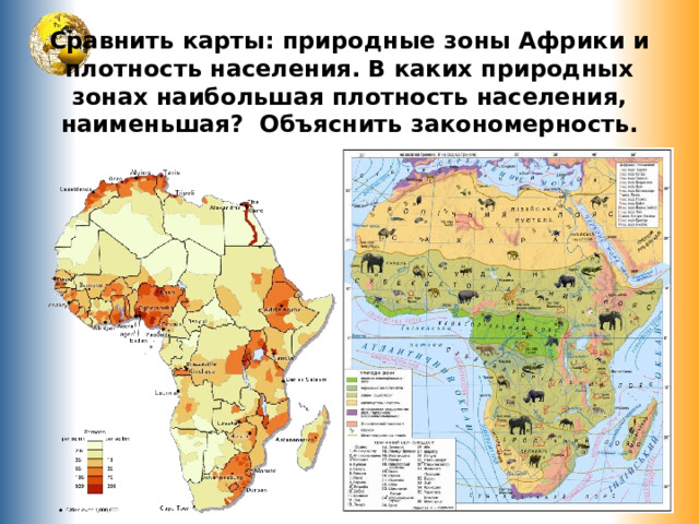 Сравнить карты: природные зоны Африки и плотность населения. В каких природных зонах наибольшая плотность населения, наименьшая? Объяснить закономерность. 