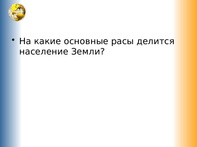 На какие основные расы делится население Земли? 