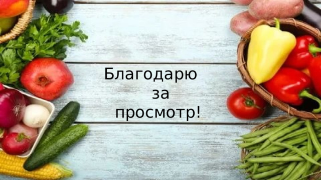 Благодарю за просмотр! 