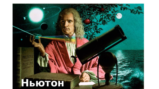 Ньютон 