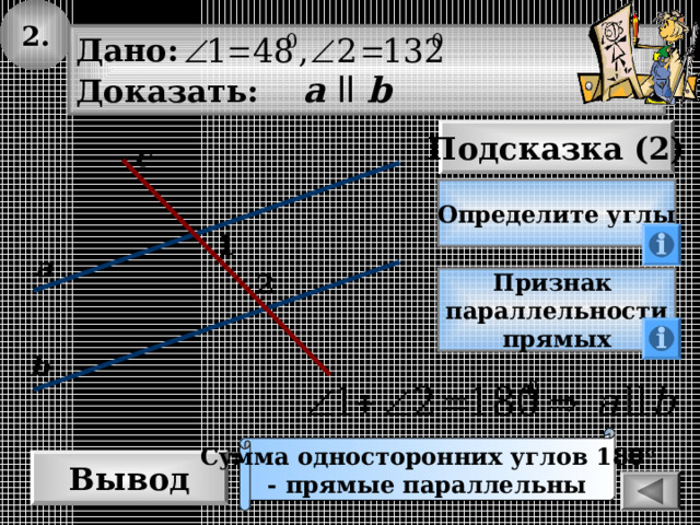 2. Дано: Доказать: а  ll  b Подсказка (2) с Определите углы 1 а 2 Признак параллельности прямых b Сумма односторонних углов 180 0 - прямые параллельны Вывод 