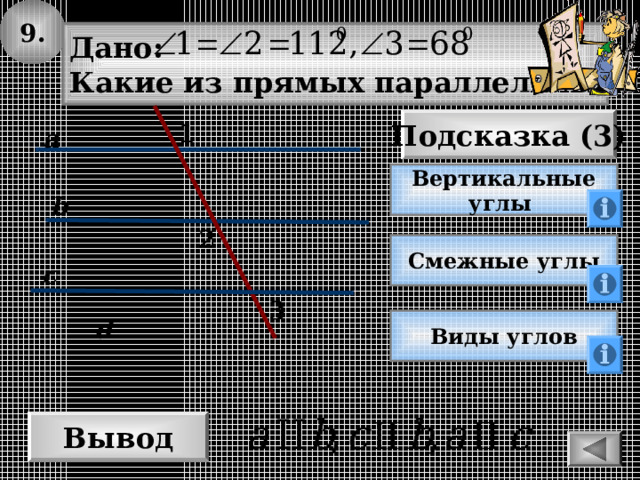 9. Дано: Какие из прямых параллельны? Подсказка (3) 1 a Вертикальные углы b 2 Смежные углы c 3 d Виды углов Вывод 