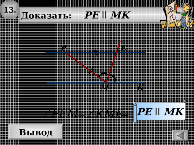 13. Доказать: PE  ll MK E P M K PE  ll  MK Вывод 