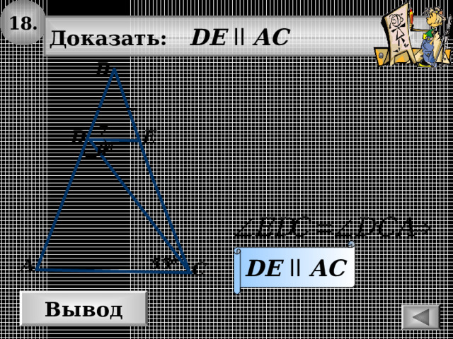 1 8. Доказать: DE  ll AC В 70 0 E D DE  ll  AC 55 0 А С Вывод 