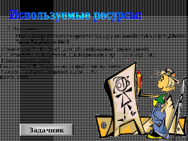 1. Картинка: http://900igr.net/kartinki/geometrija/Ugly-pri-parallelnykh-prjamykh/004-Tema-Parallelnye.html «Геометрия 7 - 9»: Учеб. для общеобразоват. учреждений/  Л.С.Атанасян, В.Ф.Бутузов, С.Б.Кадомцев и др. – 12-е изд.- М.:  Просвещение, 2002 3. Гаврилова Н.Ф. Поурочные разработки по геометрии.  7 класс. – 2-е изд., перераб и доп. – М.:  ВАКО, 2006.. Задачник 