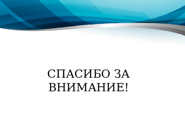   СПАСИБО ЗА ВНИМАНИЕ! 