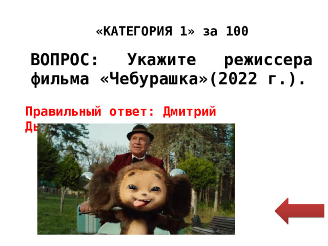 «КАТЕГОРИЯ 1» за 100 ВОПРОС: Укажите режиссера фильма «Чебурашка»(2022 г.). Правильный ответ: Дмитрий Дьяченко. 