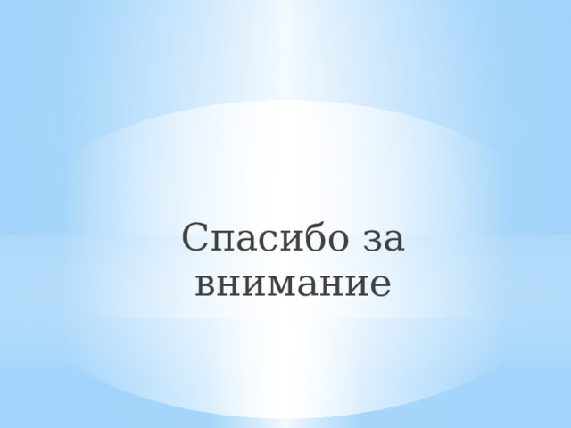 Спасибо за внимание 