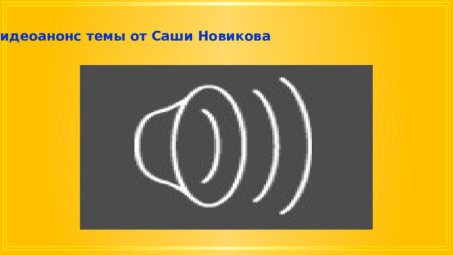 Видеоанонс темы от Саши Новикова 