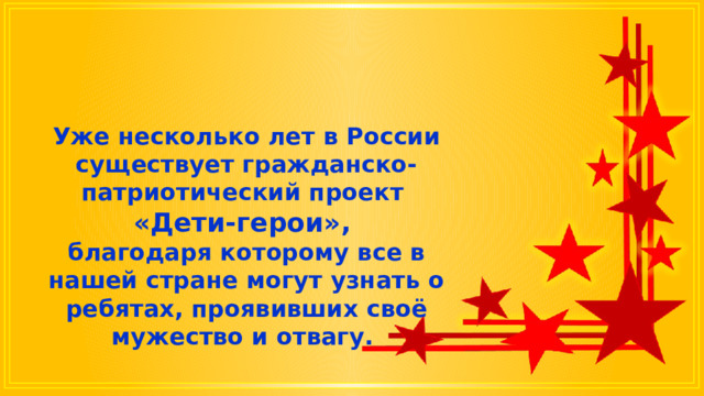 Уже несколько лет в России существует гражданско-патриотический проект «Дети-герои», благодаря которому все в нашей стране могут узнать о ребятах, проявивших своё мужество и отвагу. 