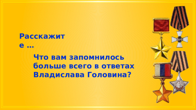 Расскажите … Что вам запомнилось больше всего в ответах Владислава Головина? 