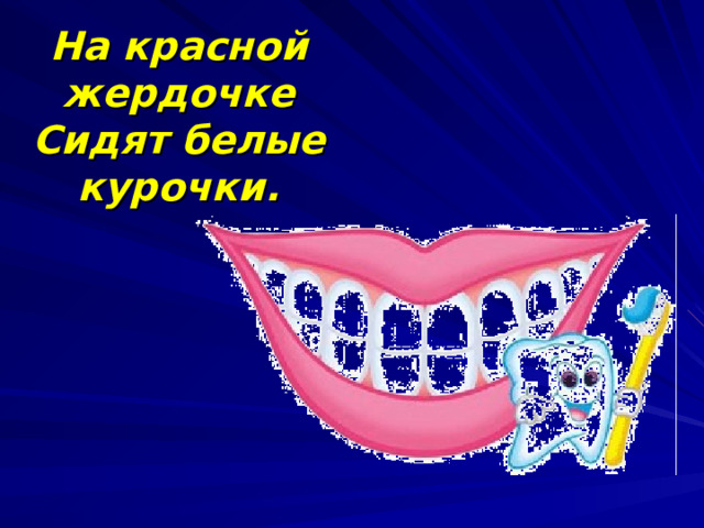 На красной жердочке  Сидят белые курочки.  