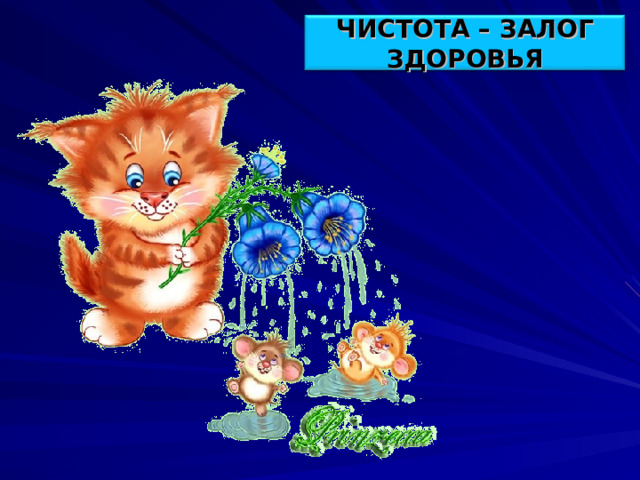 ЧИСТОТА – ЗАЛОГ ЗДОРОВЬЯ 23 
